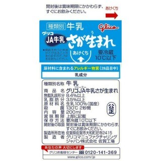 グリコJA牛乳さが生まれ 200ｍl 展開図